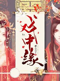 戏中缘