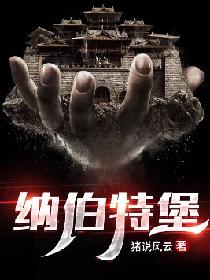 纳伯特堡