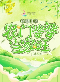 穿越田园：农门婆婆当家旺
