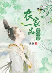 农家一品食神妻