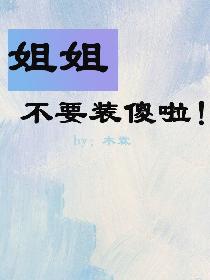 姐姐不要装傻啦！