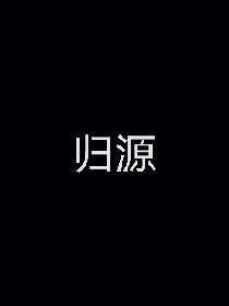 归源