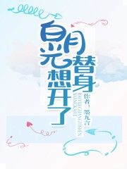 白月光替身想开了