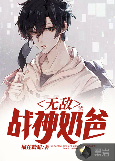无敌奶爸战神