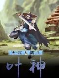 天武大陆1叶神