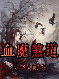 血魔煞道