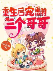 重生后，宠翻三个哥哥