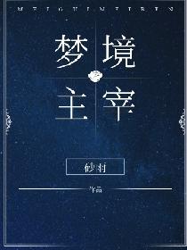 梦境主宰