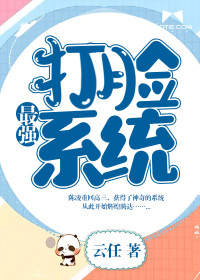 最强打脸系统