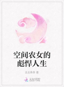 空间农女的彪悍人生