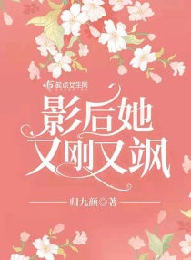 影后她又刚又飒