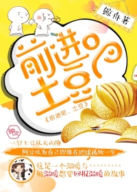 前进吧，土豆！