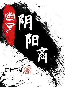 幽冥阴阳商