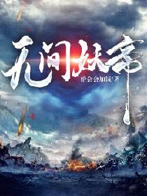 无间妖帝