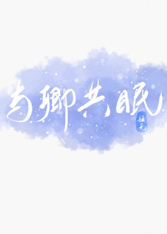 与卿共眠