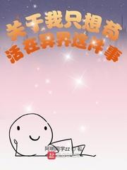 关于猝死穿越异界这件事