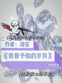 我曾予你的岁月