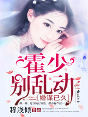 婚谋已久：霍少，别乱动！