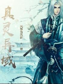 真灵异域