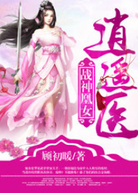 战神凰女逍遥医