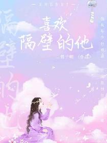 喜欢隔壁的他