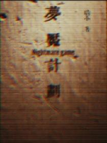 梦魇计划