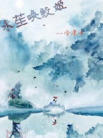 永苼唤鲛姬