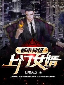 都市神级上门女婿