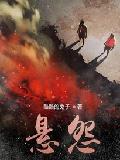 悬怨