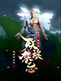 玄幻：我苟成妖族禁忌