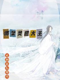 绑架灵感大王