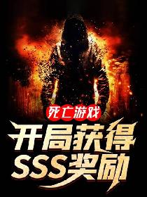 死亡游戏：开局获得SSS奖励