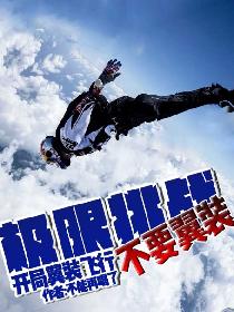极限挑战：开局获得一千亿奖金