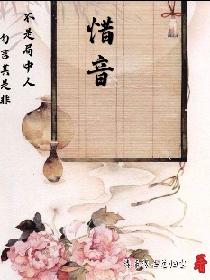 惜音