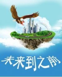 未来到之前