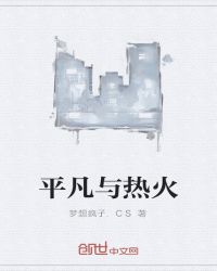 平凡与热火