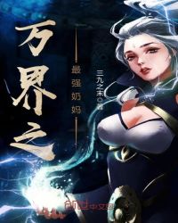 万界之最强奶妈
