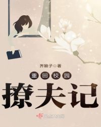 重回校园撩夫记
