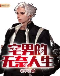 宅男的无奈人生