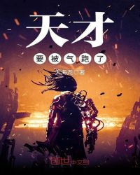 天才要被气跑了