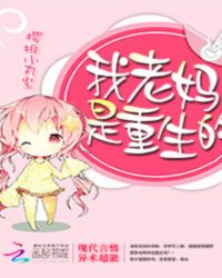 我老妈是重生的