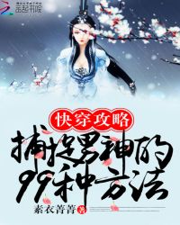 快穿攻略：捕捉男神的99种方法