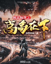 极品仙尊之高高在下
