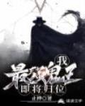 我！最强鬼王！即将归位！
