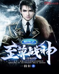 至尊战神免费阅读全文