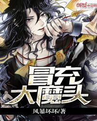 冒充大魔头