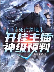 死亡禁地：开挂主播神级预判