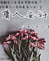 庸人安好