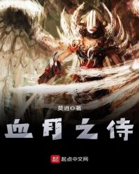 血月之侍