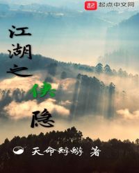 江湖之侠隐